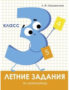 Летние задания. Математика 3 класс