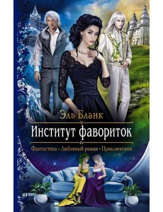 Институт фавориток Институт фавориток