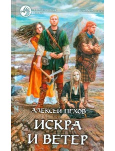 Искра и ветер Искра и ветер