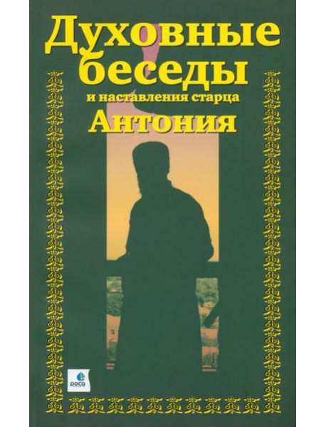 Духовные беседы и наставления старца Антония