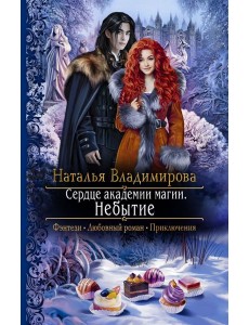 Сердце академии магии. Небытие