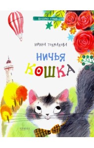 Ничья кошка