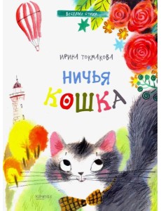 Ничья кошка Ничья кошка