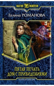 Пятая Печать. Дом с привидениями