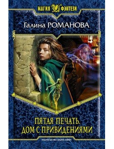 Пятая Печать. Дом с привидениями Пятая Печать. Дом с привидениями