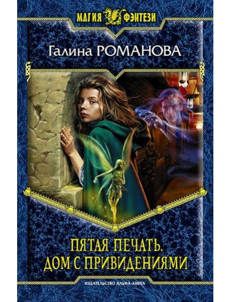 Пятая Печать. Дом с привидениями