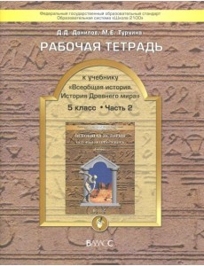 Всеобщая история 5кл раб.тет.Компл 2ч.Ч.2
