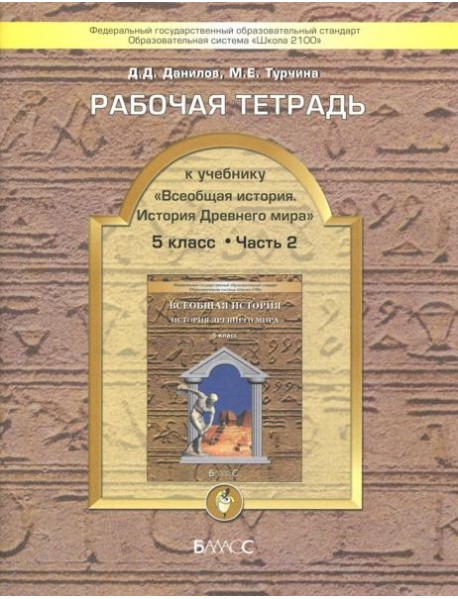 Всеобщая история 5кл раб.тет.Компл 2ч.Ч.2