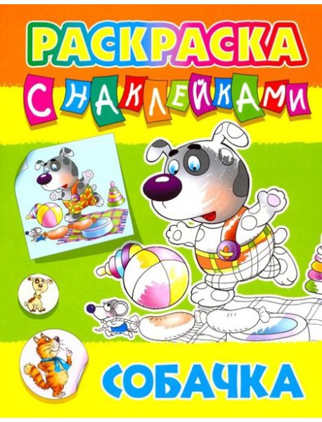 Собачка