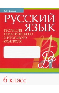 Русский язык. 6 класс. Тесты для тематического и итогового контроля