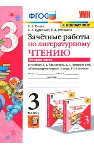 Литературное чтение. 3 класс. Зачетные работы к учебнику Л.Ф. Климановой и др. Часть 2. ФГОС