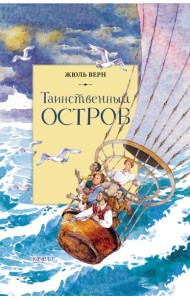 Таинственный остров