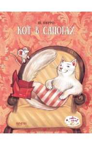 Кот в сапогах