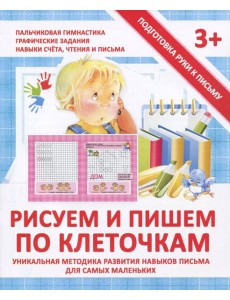 Прописи "РИСУЕМ И ПИШЕМ ПО КЛЕТОЧКАМ"
