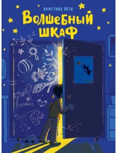 ДХЛ. Волшебный шкаф ДХЛ. Волшебный шкаф