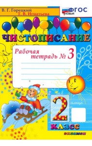 Чистописание. 2 класс. Рабочая тетрадь №3