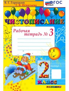 Чистописание. 2 класс. Рабочая тетрадь №3