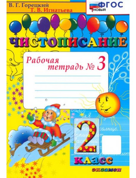 Чистописание. 2 класс. Рабочая тетрадь №3
