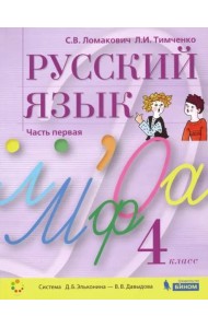 Русский язык. 4 класс. Учебник. В 2-х частях. Часть 1