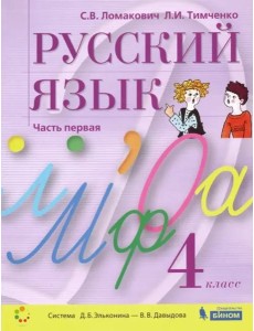 Русский язык. 4 класс. Учебник. В 2-х частях. Часть 1