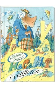 Носомот с бегерогом. Стихи