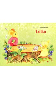 Самоучитель английского языка для детей и родителей. Лото