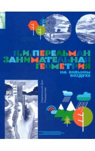 Занимательная геометрия на вольном воздухе. Часть 1