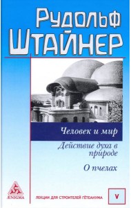 Человек и мир. Действие духа в природе. О пчелах