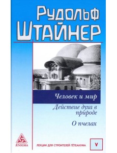 Человек и мир. Действие духа в природе. О пчелах Человек и мир. Действие духа в природе. О пчелах
