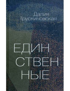 Единственные Единственные