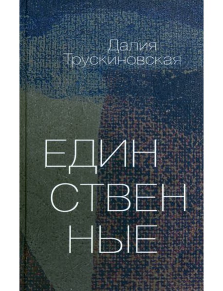 Единственные