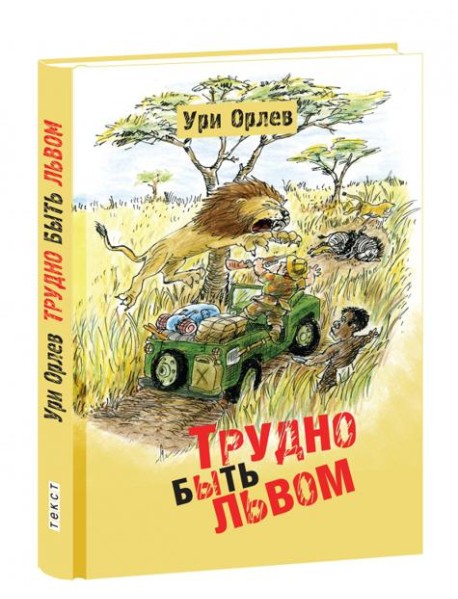 Трудно быть львом