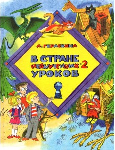 В стране невыученных уроков-2 В стране невыученных уроков-2