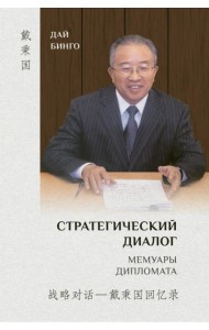 Стратегический диалог. Мемуары дипломата