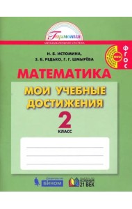 Математика. 2 класс. Мои учебные достижения. ФГОС