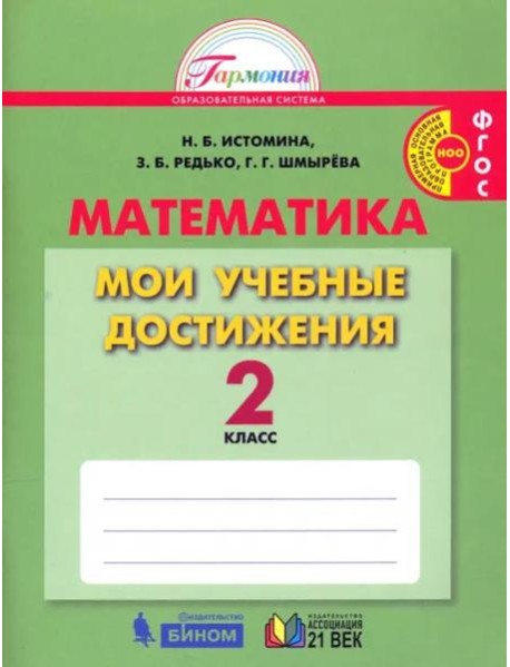 Математика. 2 класс. Мои учебные достижения. ФГОС