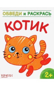 Котик. Раскраска. 2+