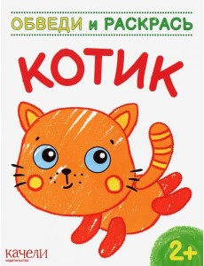 Котик. Раскраска. 2+