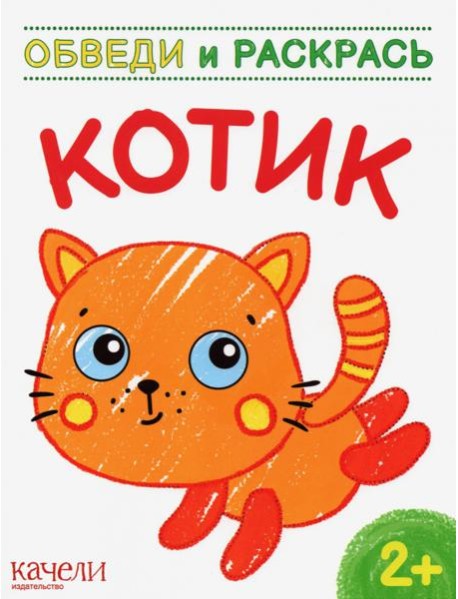 Котик. Раскраска. 2+