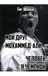 Мой друг Мохаммед Али. Человек и Чемпион