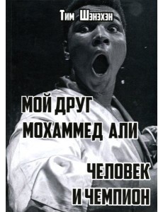 Мой друг Мохаммед Али. Человек и Чемпион