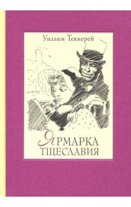 Ярмарка тщеславия. Роман без героя. В 2-х томах. Том 1