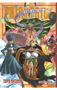 Хвост Феи. Том 7.