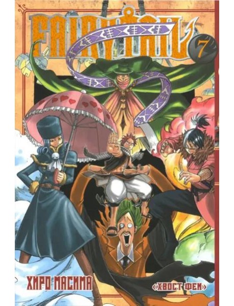 Хвост Феи. Том 7.