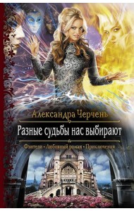 Разные судьбы нас выбирают