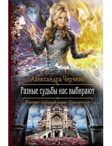 Разные судьбы нас выбирают