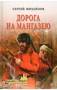 Дорога на Мангазею