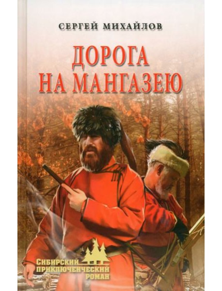 Дорога на Мангазею
