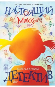 Настоящий Маккой. Школьный детектив