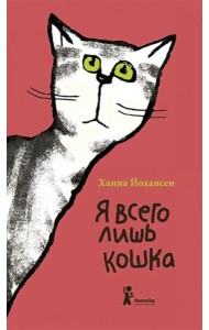 Я всего лишь кошка